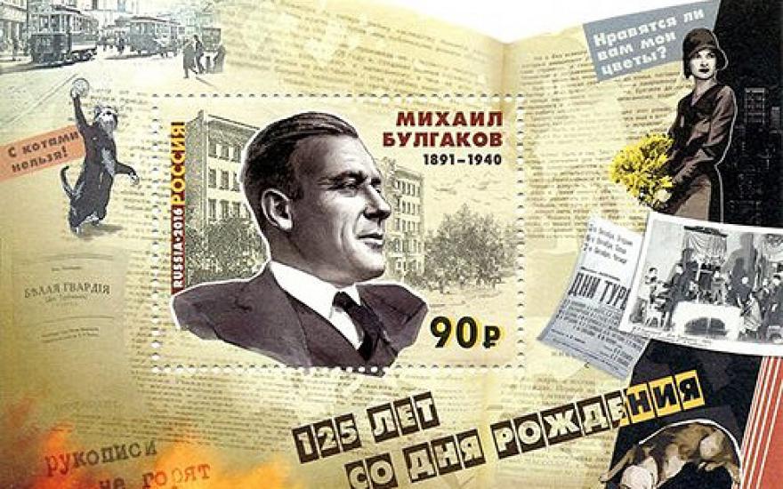 В России на почтовых марках появятся герои произведений Михаила Булгакова