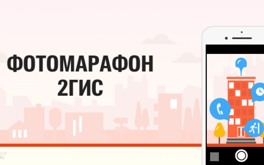 2ГИС подарит iPhone 7 за фотографии города