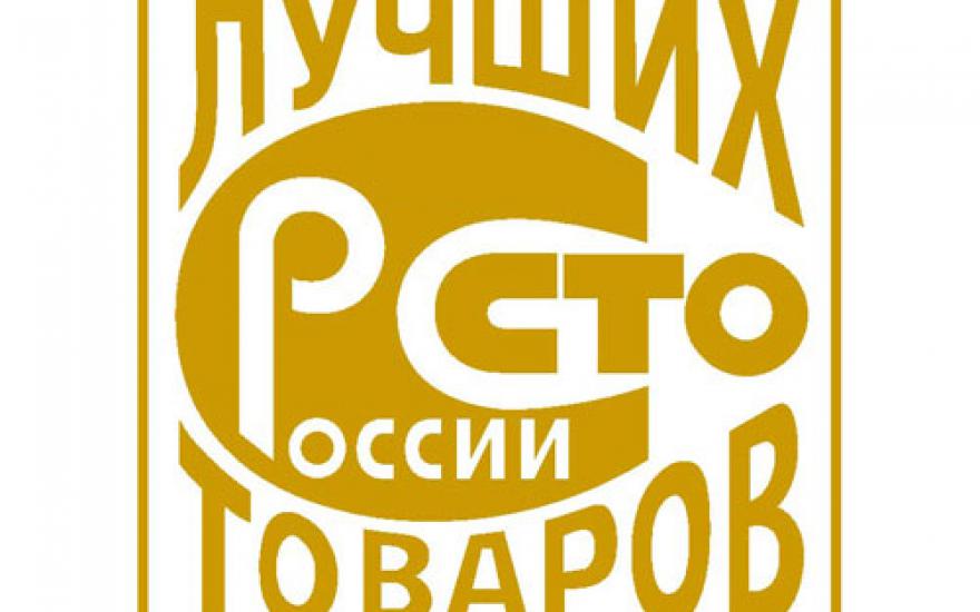 Всероссийский конкурс «100 лучших товаров России»