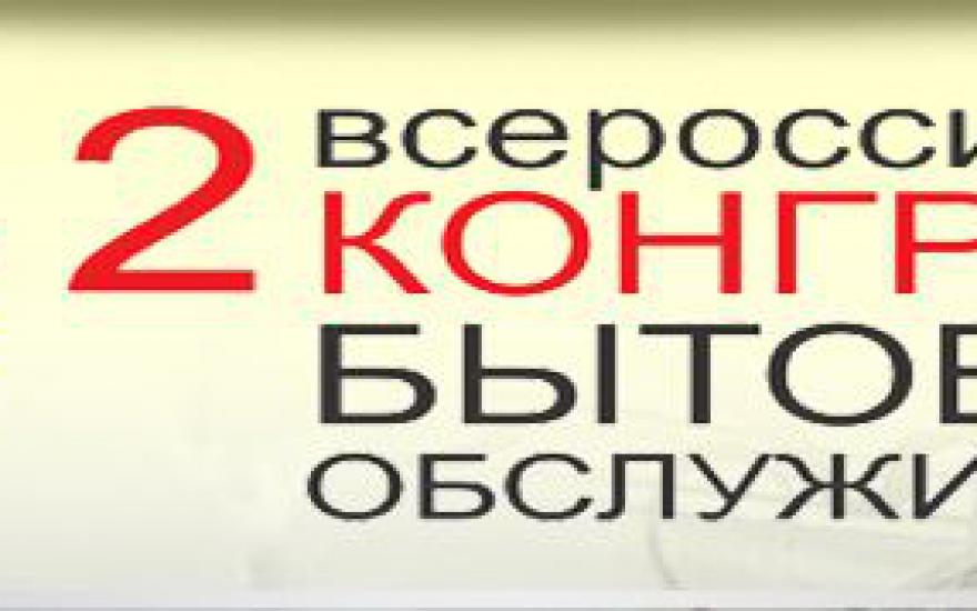 Второй конгресс предприятий бытового обслуживания России