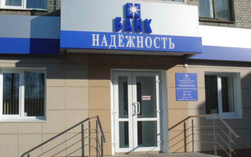 Вкладчики банка «Надежность» получили уже 134 млн рублей