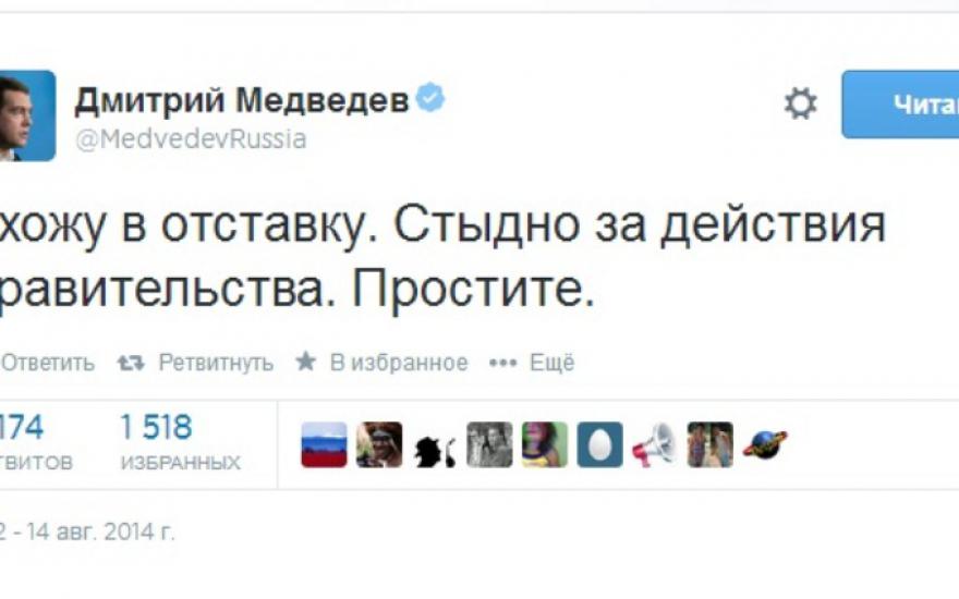 Дмитрий Медведев сообщил в своем микроблоге Twitter, что уходит в отставку