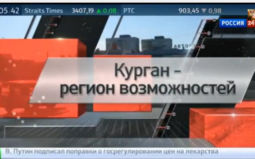 Курган – регион возможностей. На телеканале «Россия 24» вышел 15-минутный сюжет о нашем регионе.