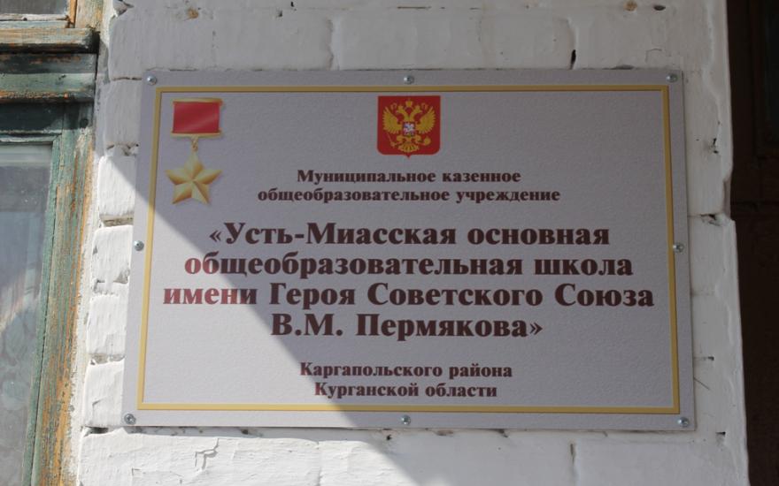 Еще одной зауральской школе присвоено имя Героя Советского Союза