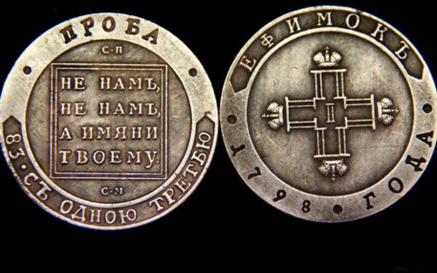 Старинную русскую монету продали на аукционе за 1,5 миллиона франков