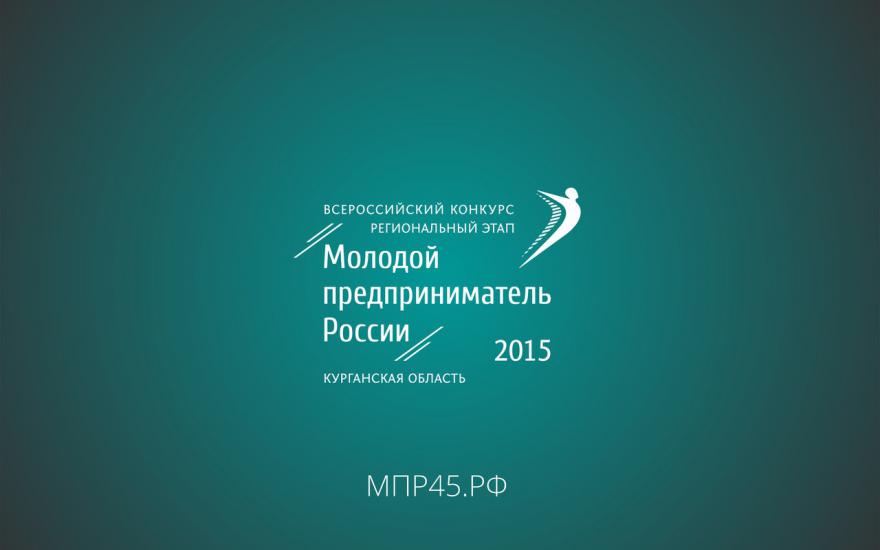 Стартовал конкурс «Молодой предприниматель России 2015»