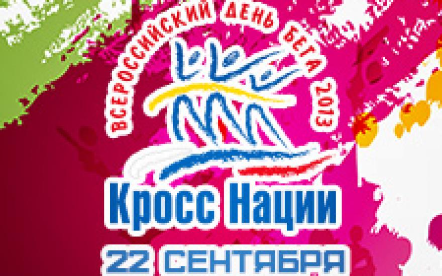 22 сентября Курган присоединится к Всероссийскому дню бега «Кросс нации – 2013»