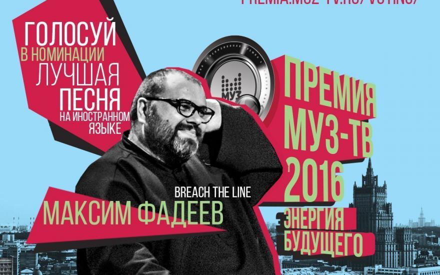 Песня курганца Максима Фадеева номинирована на Премию МУЗ-ТВ 2016