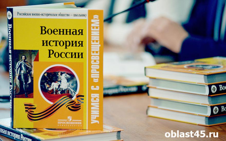 У курганских школьников появился новый учебник по военной истории России