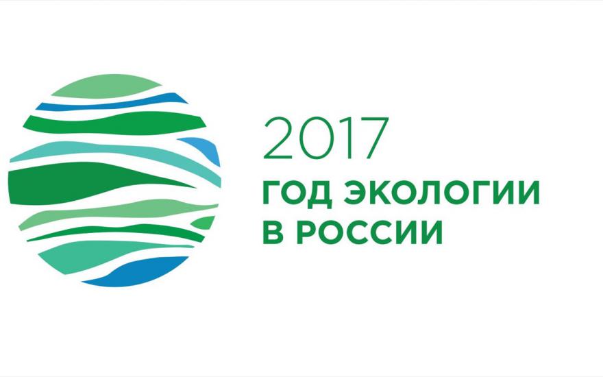 В России утверждена официальная эмблема Года экологии