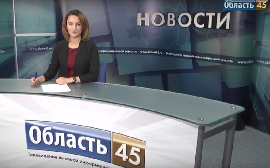 Новости телекомпании «Область 45» 20.10.2017