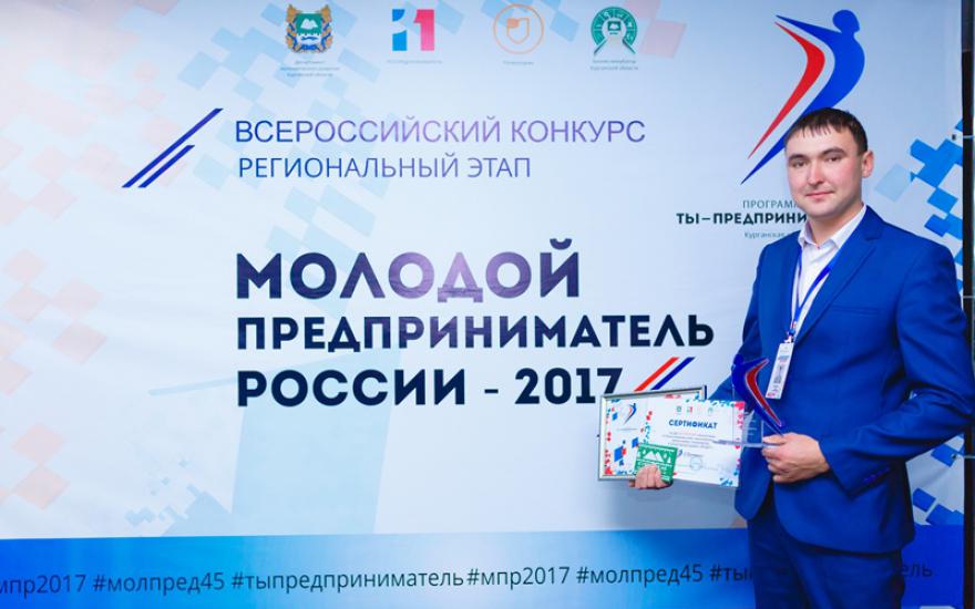 В Кургане объявлены победители регионального этапа всероссийского конкурса «Молодой предприниматель России-2017»