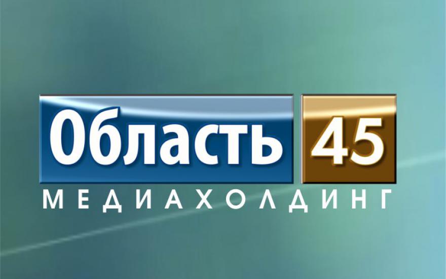 Выпуск новостей телекомпании «Область 45» за 2.11.2017 год.