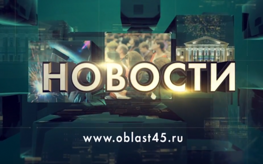 Выпуск новостей телекомпании «Область 45» за 13.11.2017 год.