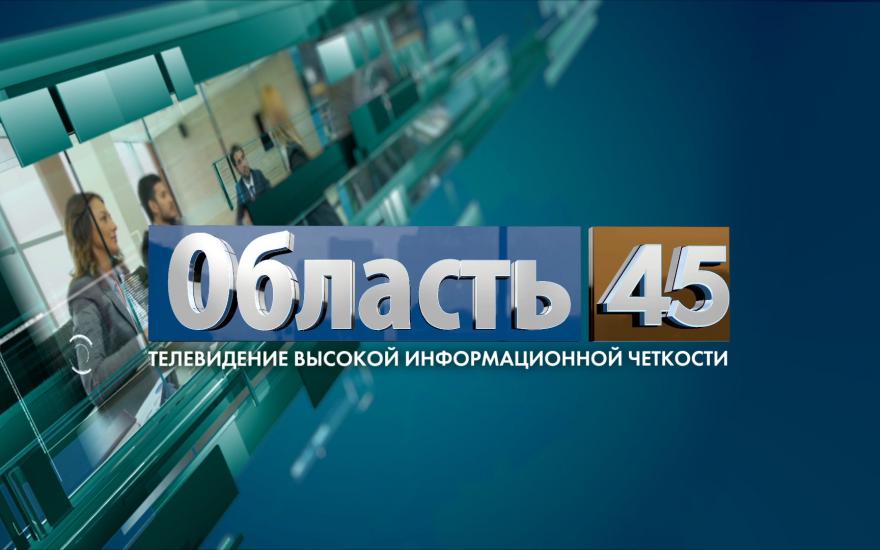 Выпуск новостей телекомпании «Область 45» за 24 января 2018 года.