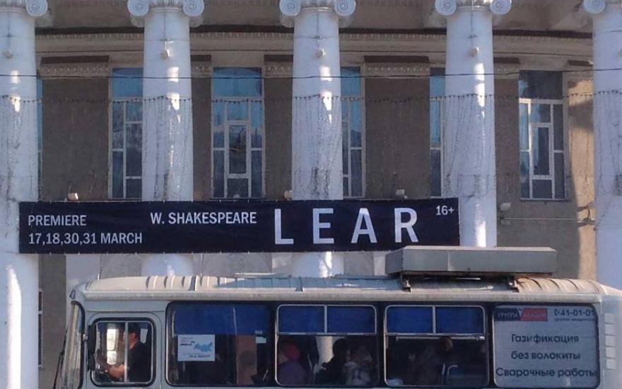«Lear». Курганский театр драмы вывесил афишу на английском языке. Что происходит?