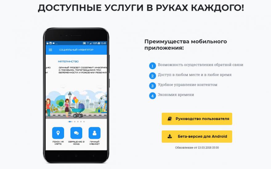 В Зауралье запустили мобильное приложение «Социальный навигатор»