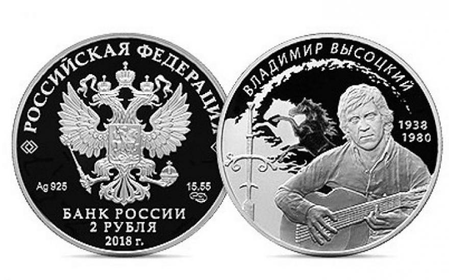 В России появилась монета в честь Владимира Высоцкого
