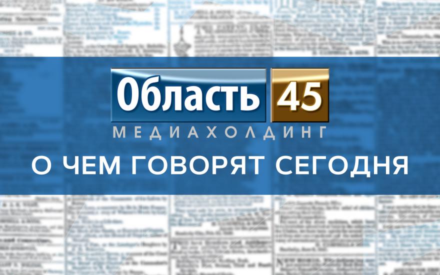 О чем говорят сегодня: Вадим Шумков определился с помощником, в Зауралье придет настоящая зима, депутат похудел на «министерской диете» на 5 килограммов