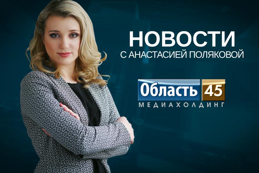 Отставка главы Юргамышского района и день рождения медиахолдинга «Область 45»
