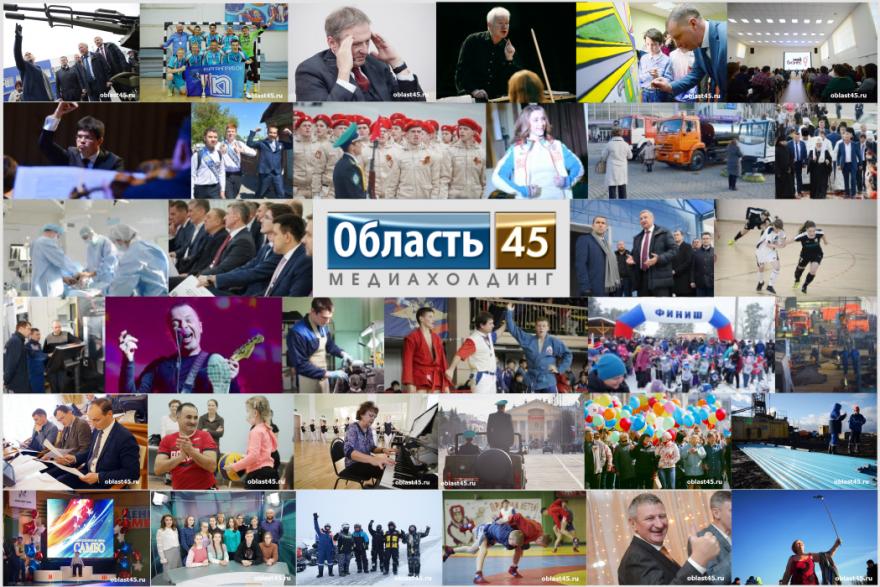 «Область 45» - самое цитируемое СМИ Курганской области второй год подряд!