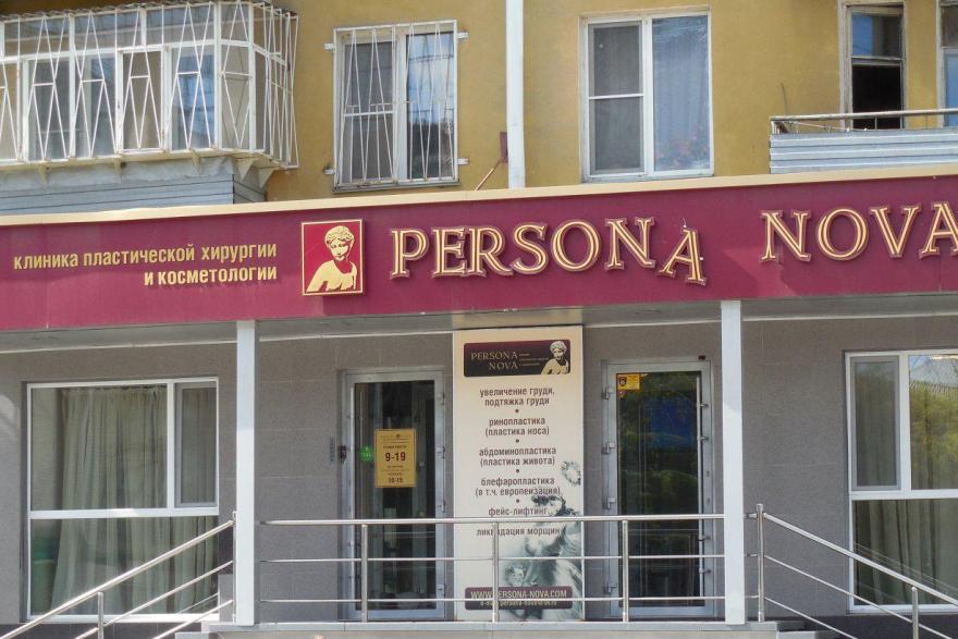 В Кургане ликвидировали клинику пластической хирургии «PersonaNova»