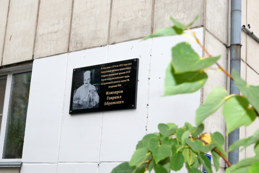 В Кургане на доме, где жил Илизаров, установили мемориальную доску