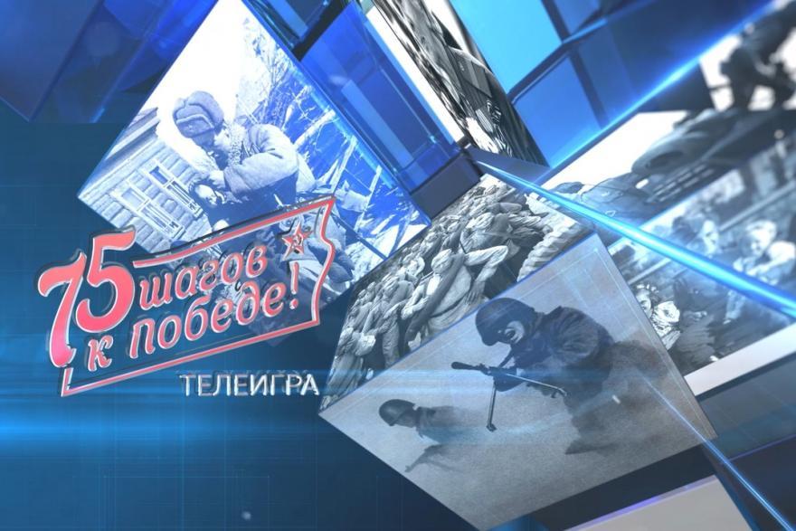 Интеллектуальная телеигра «75 шагов к Победе!». Выпуск №3