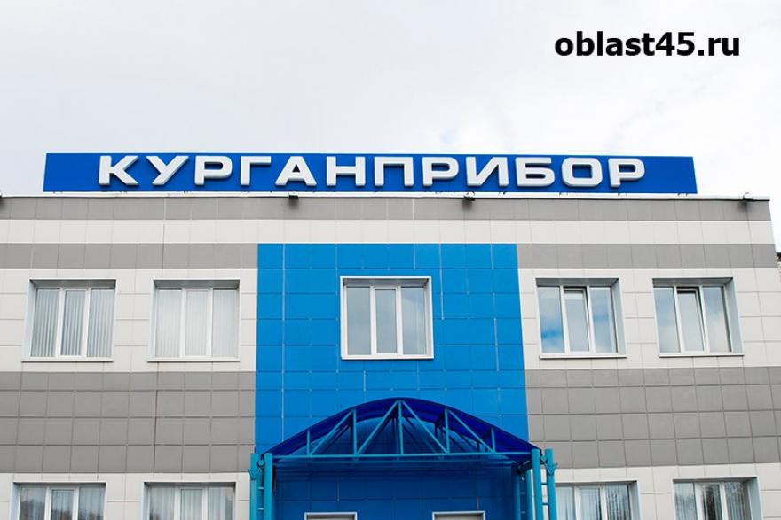 Завод «Курганприбор» вошел в число системообразующих предприятий России