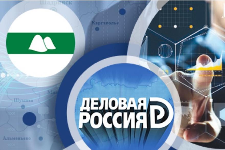Сбербанк и «Деловая Россия» будут сотрудничать в Курганской области