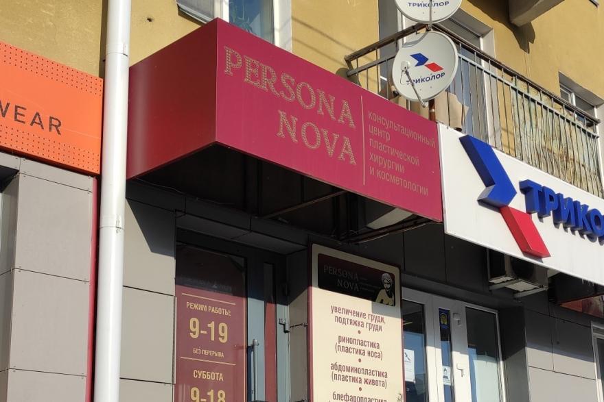 Скандальная курганская клиника «Персона Нова» вновь ждет пациентов