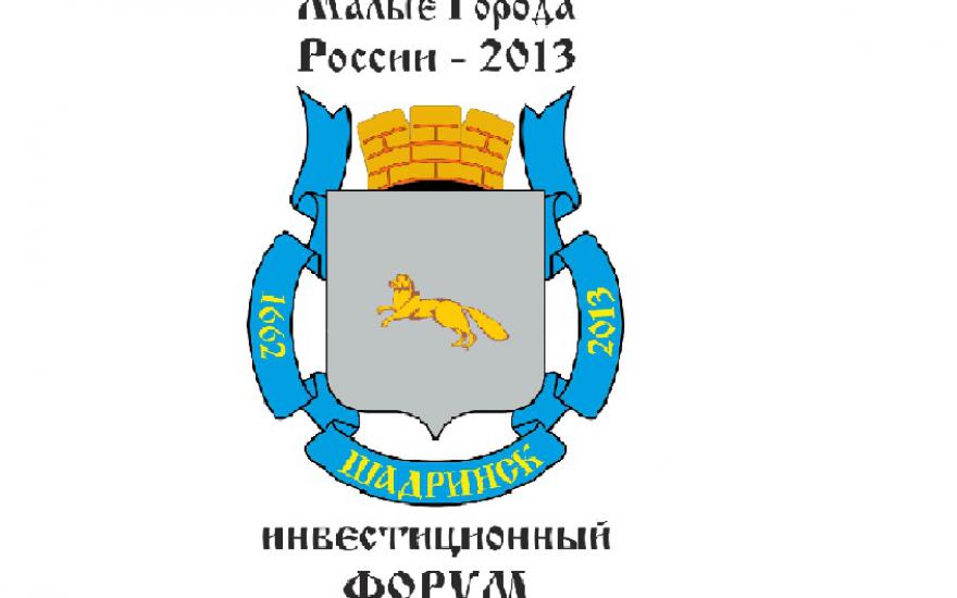 IV Шадринский инвестиционный форум «Малые города России 2013»