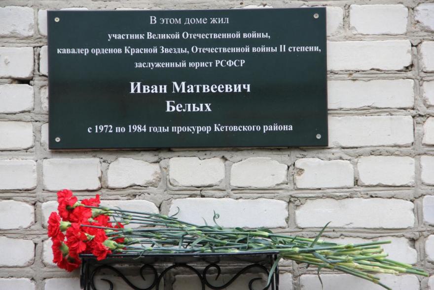 В Кетово открыли мемориальную доску в память о бывшем прокуроре района