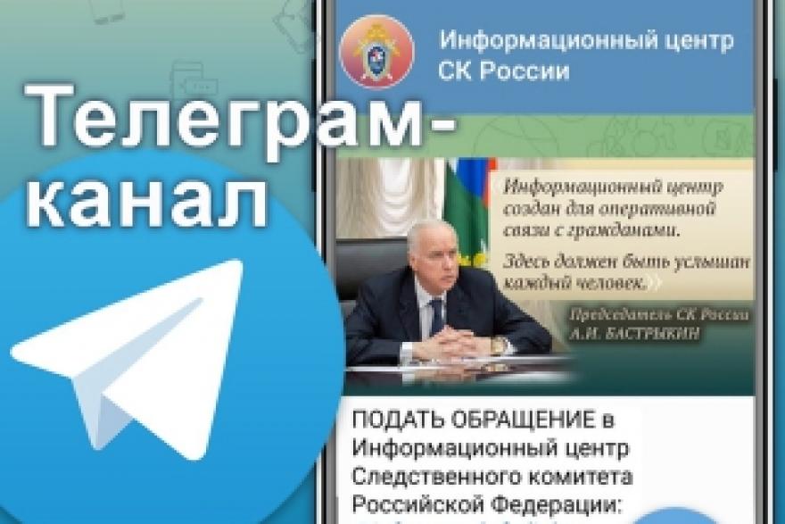 Отправить заявку в Следственный комитет РФ теперь можно через Telegram-канал