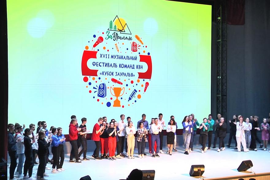 В Кургане прошёл XVII музыкальный фестиваль КВН «Кубок Зауралья»