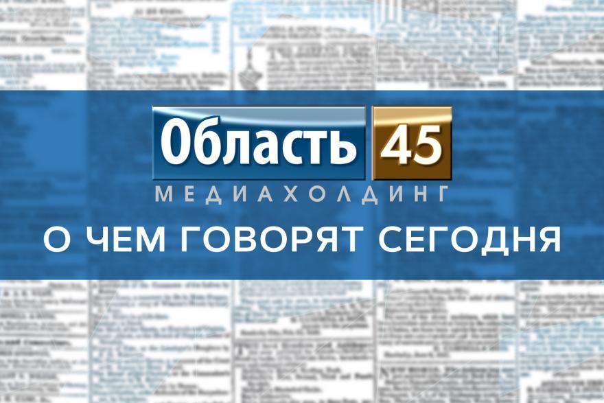 В Кургане сотрудникам одной компании не платят зарплату, в России обсуждают смерть Жириновского