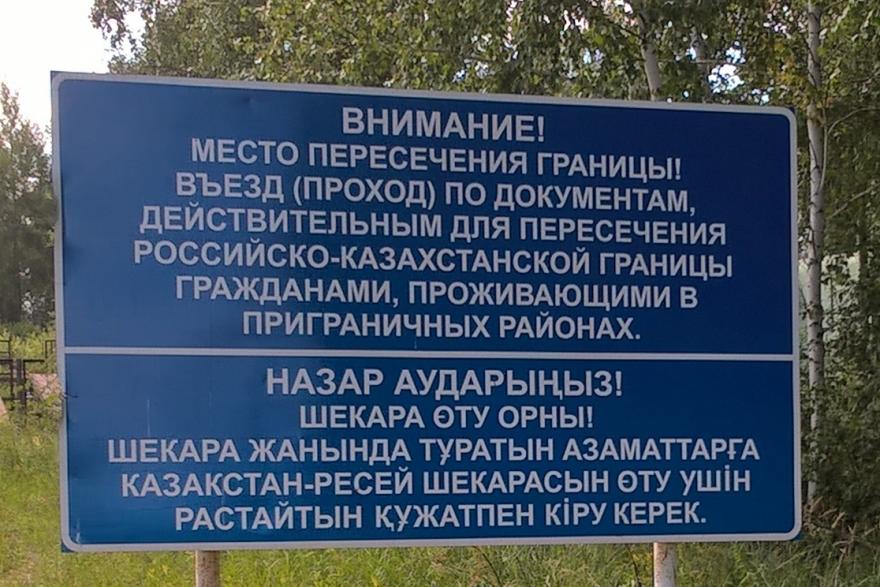 Как попасть из Курганской области в Казахстан, рассказали в пограничном управлении