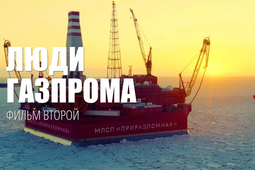 Фильм «Люди Газпрома» в преддверии годового общего собрания акционеров ПАО «Газпром» 2022