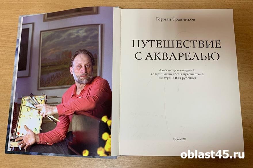 В Кургане Герман Травников презентовал новый альбом «Путешествие с акварелью» 