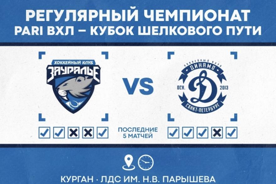 Домашний матч: курганские хоккеисты против клуба «Динамо» из Санкт-Петербурга