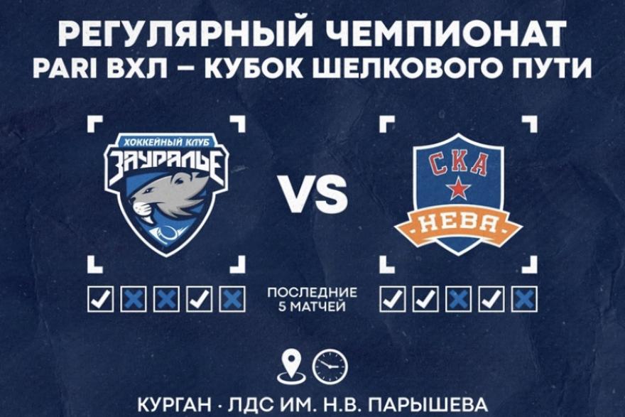 Финальная игра серии домашних матчей: «Зауралье» против питерского клуба «СКА-Нева»
