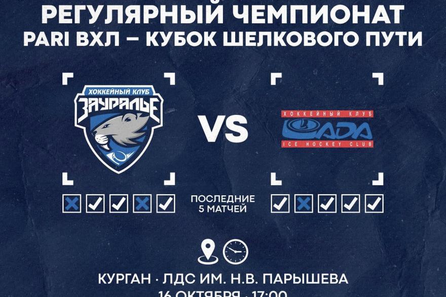 Курганская команда «Зауралье» сыграет матч против хоккеистов тольяттинской «Лады»