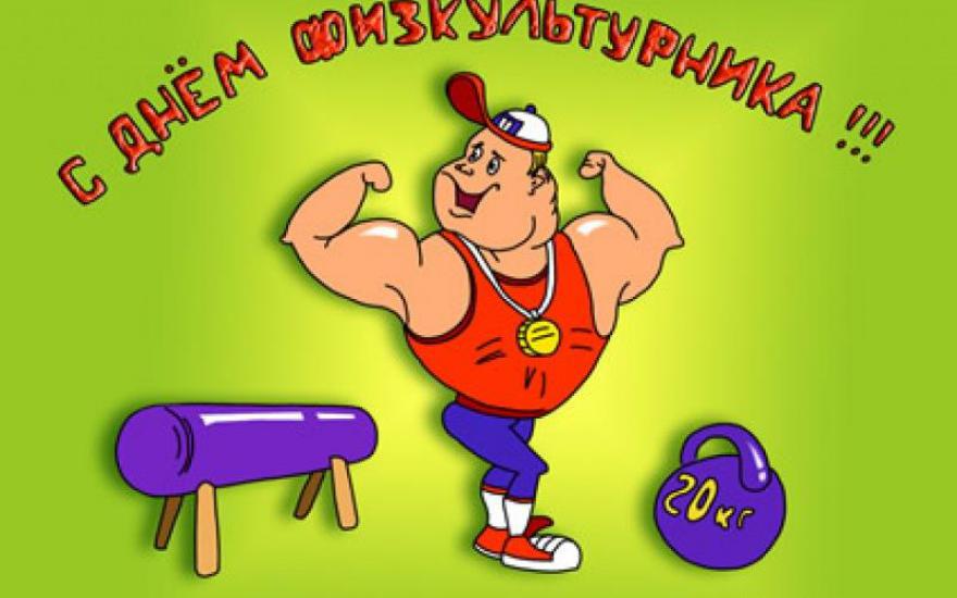 9 августа – Всероссийский день физкультурника