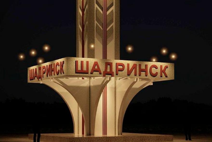 На въезде в Шадринск установят новую стелу
