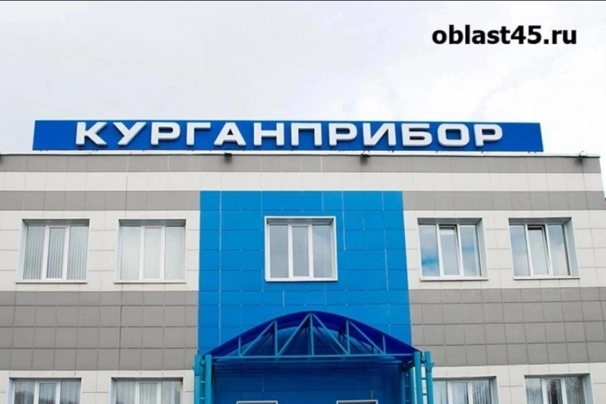 «Курганприбор» попал в список санкций президента Украины