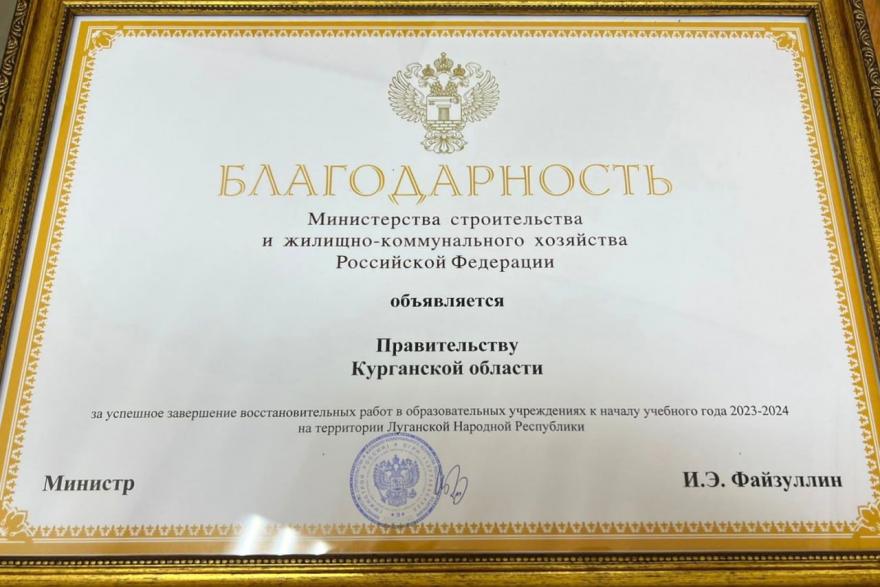 Зауралье получило благодарность Минстроя России за помощь ЛНР