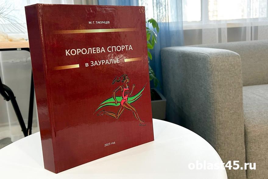 «Королева спорта в Зауралье»: в Юговке Михаил Такунцев презентовал свою книгу