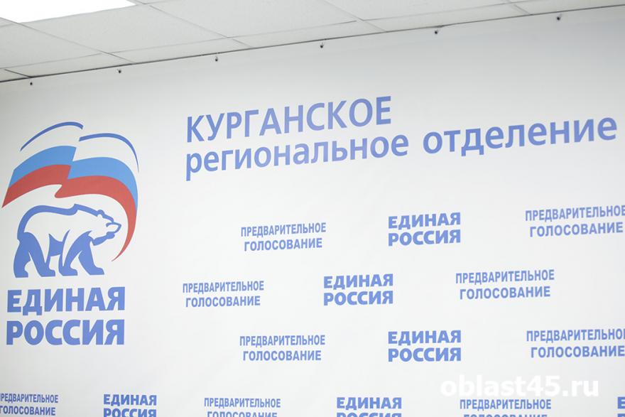 «Единая Россия» открывает Штаб общественной поддержки Курганской области