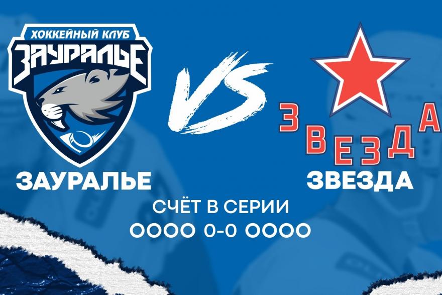 «Зауралье» - «Звезда»: открываем серию игр за Кубок Петрова
