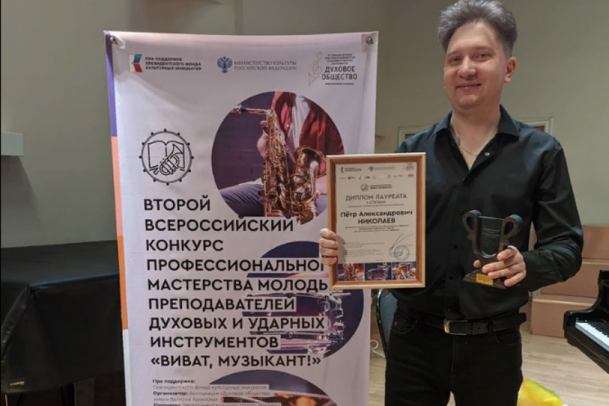 «Виват, Музыкант!»: преподаватель из Кургана стал лауреатом московского конкурса 
